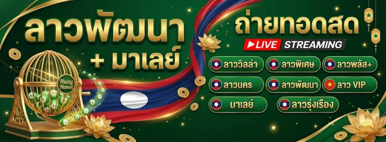 หวยลาวพัฒนา เว็บ โปรโมชั่น