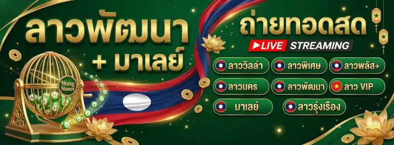 หวยลาวพัฒนา เว็บ