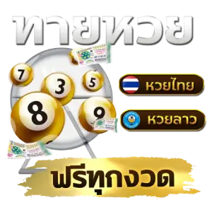 หวย ลาวพัฒนา เว็บผลหวย